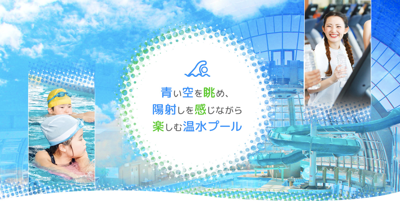 こてはし温水プール 千葉市花見川区